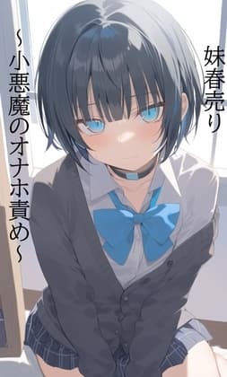 日刊即抜きシリーズVol.24 柚木 美羽編No.2 柚木 美羽 妹春売り～小悪魔のオナホ責め～ cover
