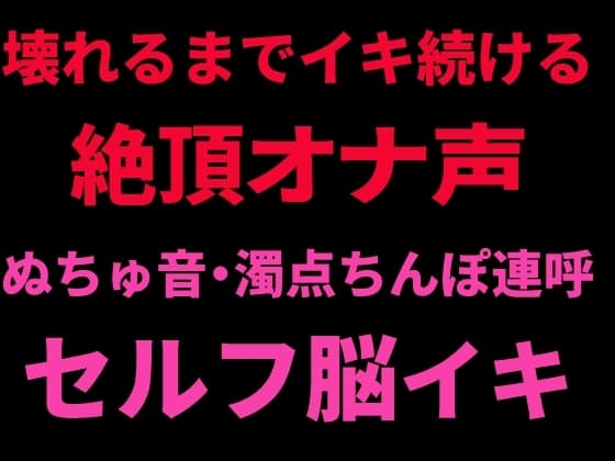 壊れるまでイキ続ける絶頂オナ声 ～ぬちゅ音・濁点ちんぽ連呼・セルフ脳イキ～ cover