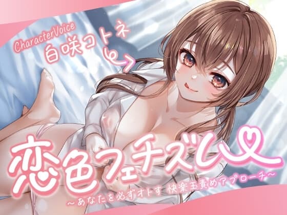 【CFNM/青春Mシチュ】恋色フェチズム～あなたを必ずオトす、快楽玉責めアプローチ～ cover