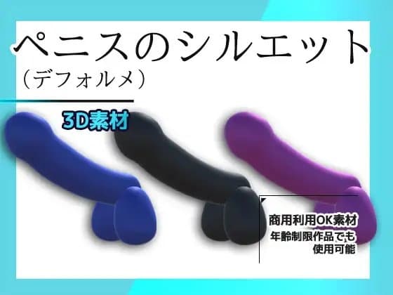 3Dデータ素材～ペニスのシルエット(デフォルメ)画像PNG付き～商用OK著作権フリー cover