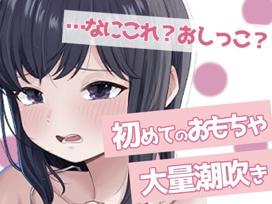 聞かないでほしい初めての潮吹きオナニー cover