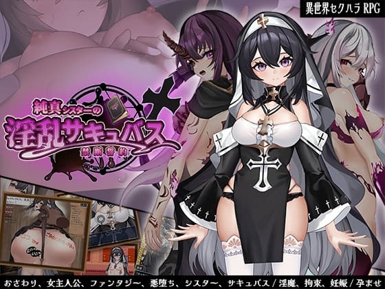 純真シスターの淫乱サキュバス禁断誓約 cover