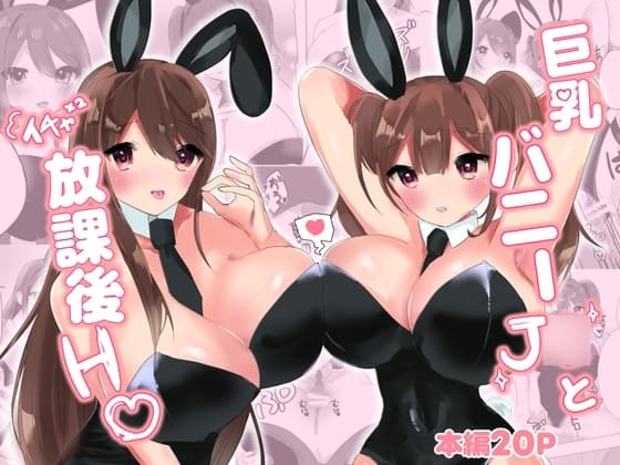 巨乳バニーJ○とイチャ×2放課後H♡ cover