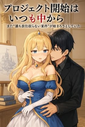 プロジェクト開始はいつも中から - やりたいこと全部やるのは、プロジェクトじゃない cover