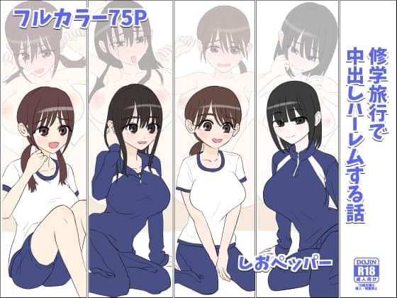 修学旅行で中出しハーレムする話 cover