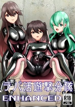 ラバ活遊撃分隊ENHANCED cover
