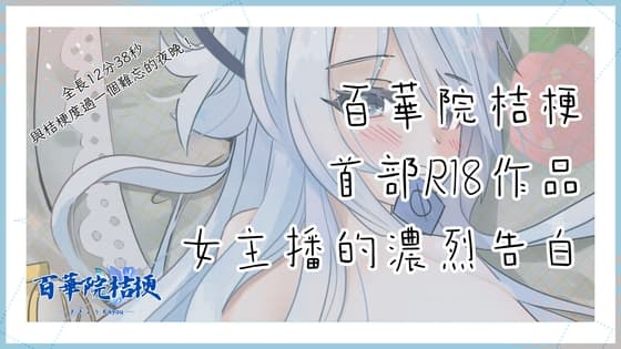 女主播的濃烈告白 cover
