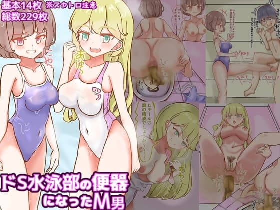 ドS水泳部の便器になったM男【食糞/飲尿、金蹴り、玉潰しetc】 cover