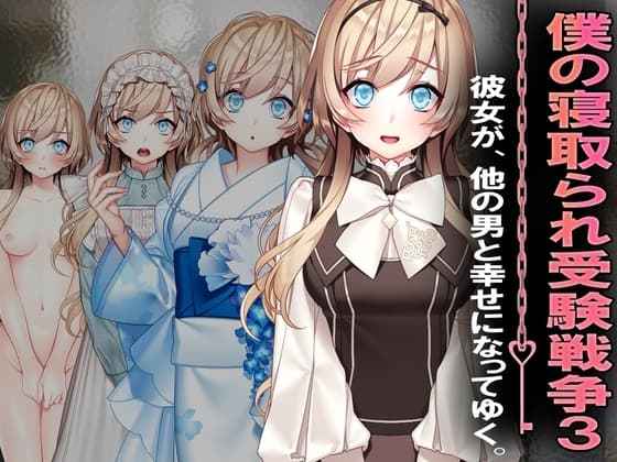 僕の寝取られ受験戦争3 cover