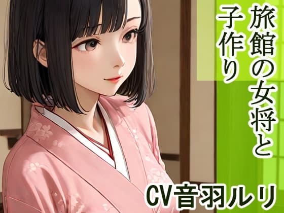 旅館の女将と子作り cover