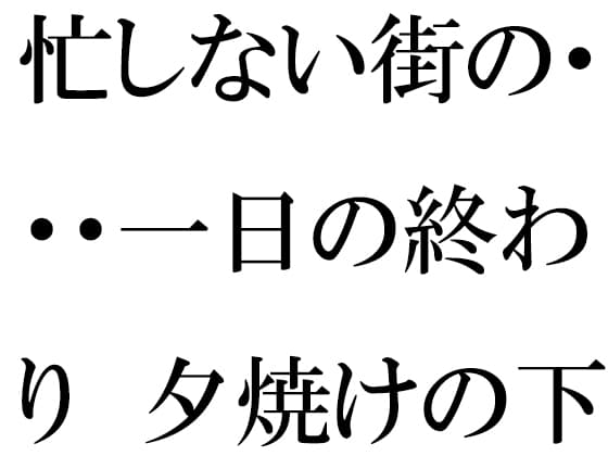 忙しない街の・・・一日の終わり 夕焼けの下の木のベンチ 夜に向けて cover
