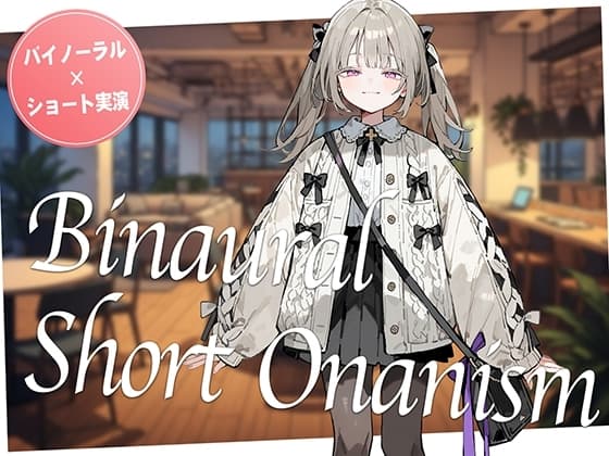 【即抜き】声を出せない環境でイク...!作業の途中にムラムラしてしまった○リ系女子がコワーキングスペースでガチオナニー。【バイノーラル×ショートオナニー実演】 cover