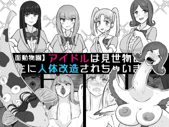 【人面動物園】アイドルは見世物として畜生に人体改造されちゃいました cover