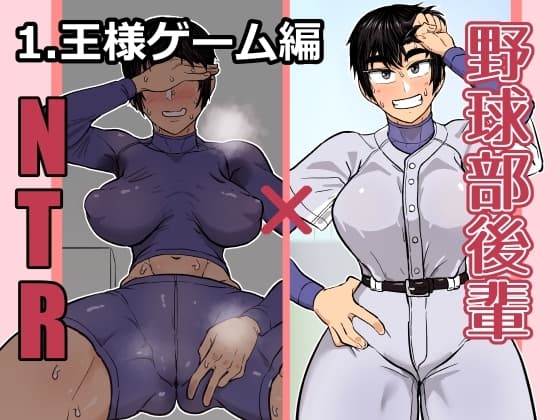 野球部後輩×NTR 1.王様ゲーム編 cover
