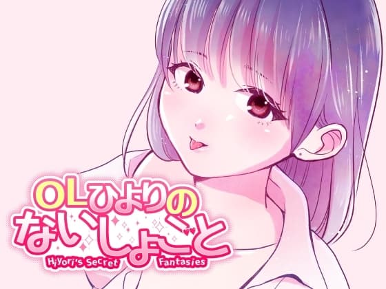 OLひよりのないしょごと Vol.1 cover