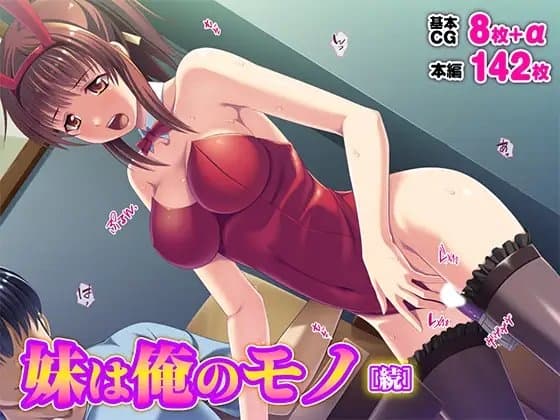 妹は俺のモノ[続] cover
