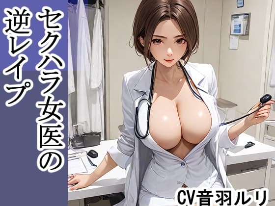 セクハラ女医の逆レ○プ cover