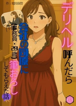 デリヘル呼んだら会社の同僚(事務員・28歳)に筆おろししてもらえた話 cover