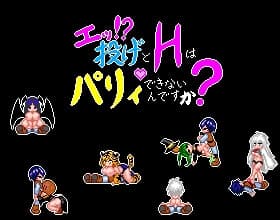 エッ！投げとHはパリィできないんですか? cover