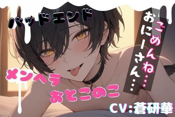 【台本一部公開】様子がおかしいメンヘラ男の娘～おにーさんだけのボクだったのに～ cover