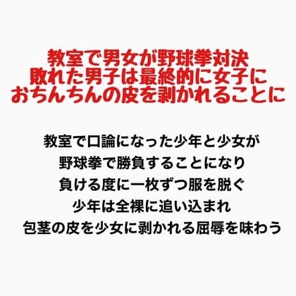 教室で男女が野球拳対決、敗れた男子は最終的に女子におちんちんの皮を剥かれることに cover