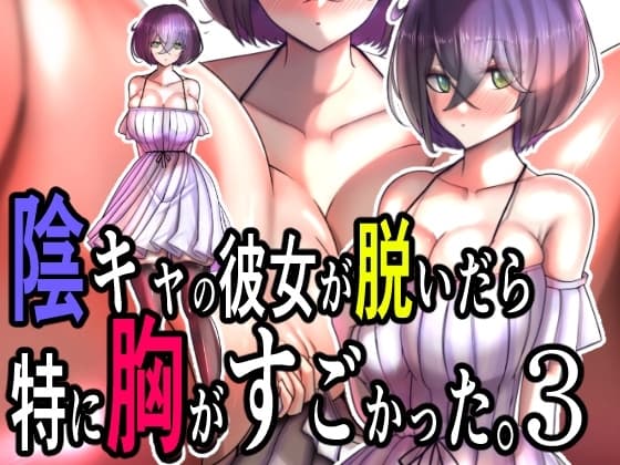 陰キャの彼女が脱いだら特に胸がすごかった。3 cover