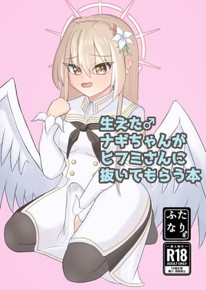 生えた♂ナギちゃんがヒフミさんに抜いてもらう本 cover