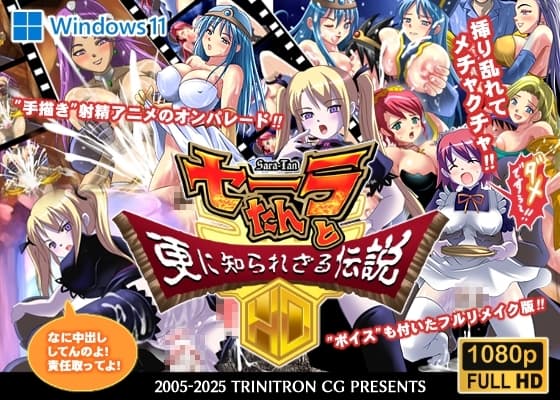 セーラたんと更に知られざる伝説HD cover