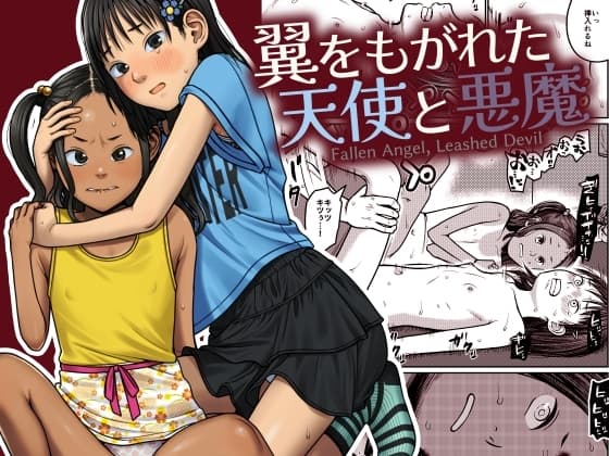 翼をもがれた天使と悪魔 cover