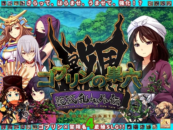 『ゴブリンの巣穴 戦国餓鬼道』patch.4 艶武乱れ外伝 cover