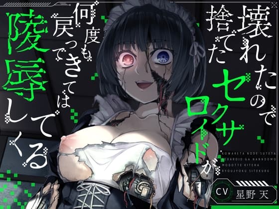 【KU100】壊れたので捨てたセクサロイドが何度も戻ってきては陵○してくる【ホラー/アンドロイド/強○ご奉仕】 cover
