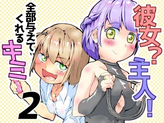 彼女?主人！ 全部与えてくれるキミ2 cover