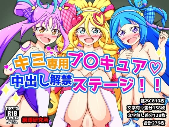 キミ専用プ〇キュア♡中出し解禁ステージ！！ cover