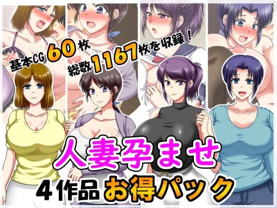 人妻孕ませ4作品お得パック2 cover