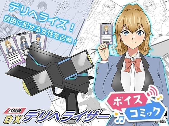 【ボイスコミック】『召姦銃 DXデリへライザー』ver.1 ～カードから女性を召喚してエッチするお話～ cover