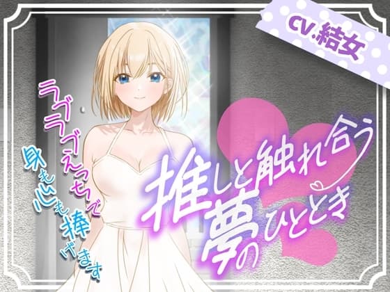 推しと触れ合う夢のひととき〜ラブラブえっちで身も心も捧げます〜 cover