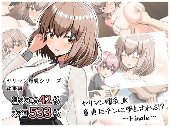ヤリマン爆乳JK童貞巨チンに堕とされる！?〜Finale〜 cover