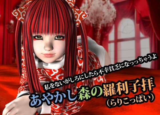 あやかし森の羅利子拝(らりこっぱい) cover