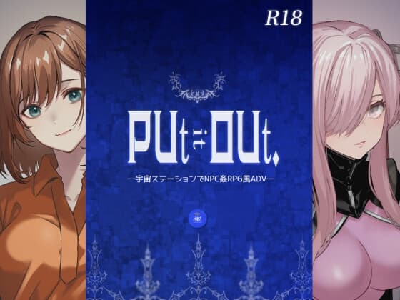 PUt it OUt. ―宇宙ステーションでNPC姦RPG風ADV― cover