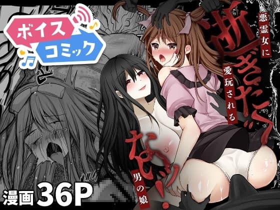 【ボイスコミック】逝ぎだぐないッ!悪霊女に愛玩される男の娘 cover