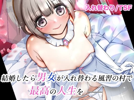 結婚したら男女が入れ替わる風習の村で最高の人生を cover