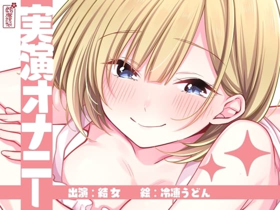 【実演オナニー】サクッとシコれるお手軽オナニー音声【結女】 cover