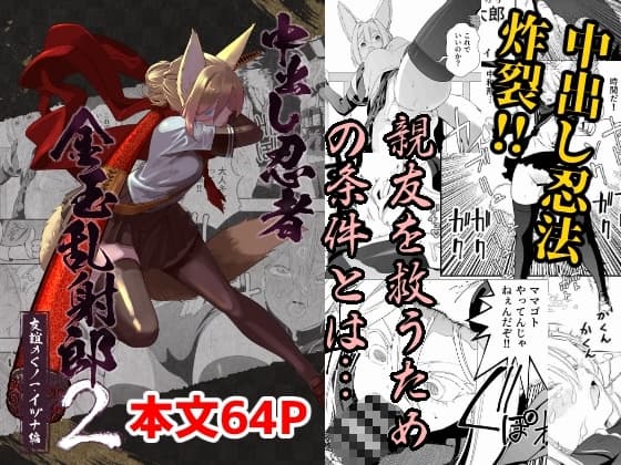 中出し忍者金玉乱射郎2 友誼のくノ一・イヅナ編 cover