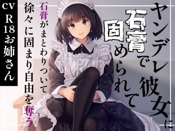 ヤンデレ彼女に石膏で固められて cover