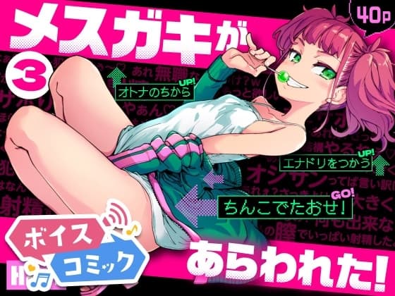 【ボイスコミック】メ○ガキがあらわれた！3 cover