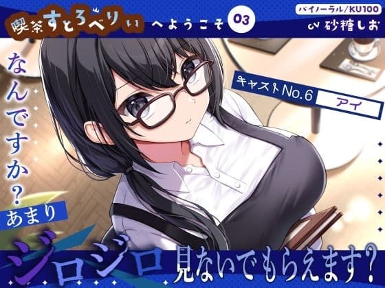 【喫茶すとろべりぃへようこそ.03】『キャストNo.6:アイ』なんですか?あまりジロジロ見ないでもらえます?【CV:砂糖しお】【バイノーラル/KU100】 cover