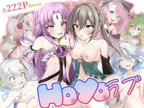 HoYoラブ cover