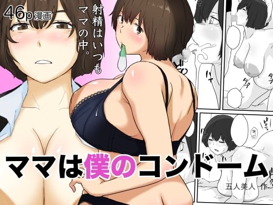 ママは僕のコンドーム cover