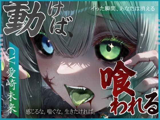 動けば、喰われる。 cover