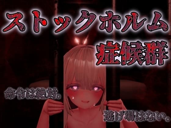 ストックホルム症候群 cover